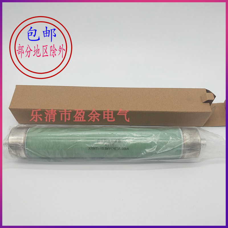 极速盈余XRNT1-15.5KV高压F限流后备熔断器 美式箱变油浸式