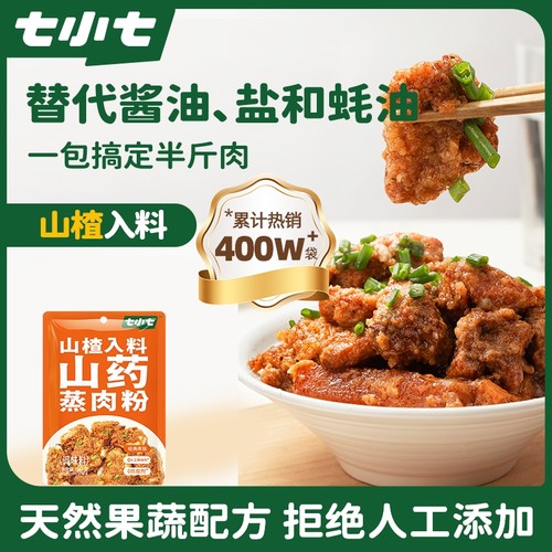 早安奶牛山楂山药蒸肉粉米粉肉