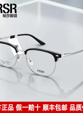 Prsr帕莎光学眼镜框男气质商务眉线框潮流钛架近视眼镜女PJ78061