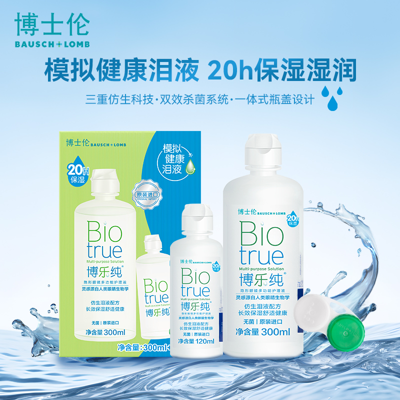博士伦水润款博乐纯隐形近视眼镜美瞳护理液120ml进口20小时保湿