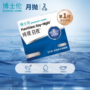 博士伦隐形近视眼镜纯视日夜月抛进口2片盒装 硅水凝胶舒适透氧