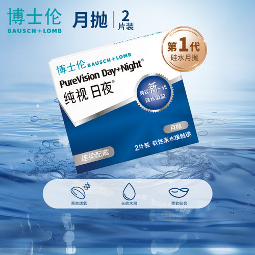 博士伦隐形近视眼镜纯视日夜月抛进口2片盒装硅水凝胶舒适透氧