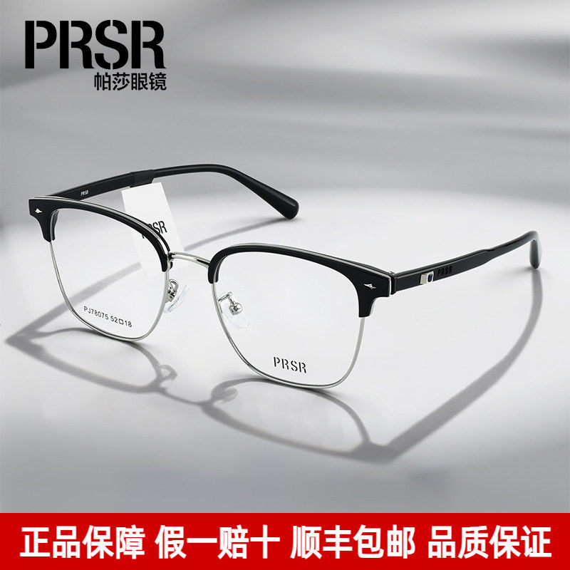 Prsr帕莎近视眼镜框男潮流气质眉线框商务镜架女可配度数PJ78075