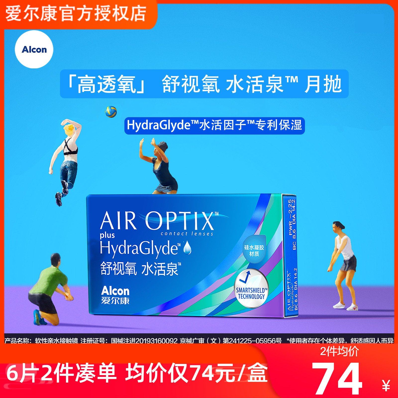 爱尔康视康水活泉月抛6片隐形近视眼镜硅水凝胶舒适氧官方授权店