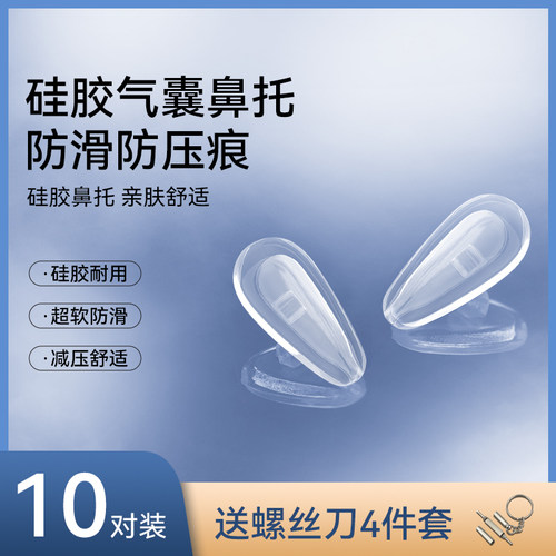 眼镜气囊硅胶鼻托湿巾鼻托组合装