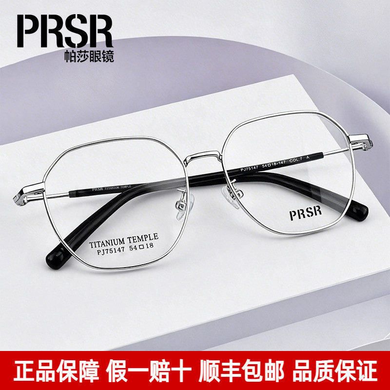 Prsr帕莎眼镜框时尚多边形钛架女
