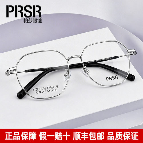 Prsr帕莎眼镜框时尚多边形钛架女