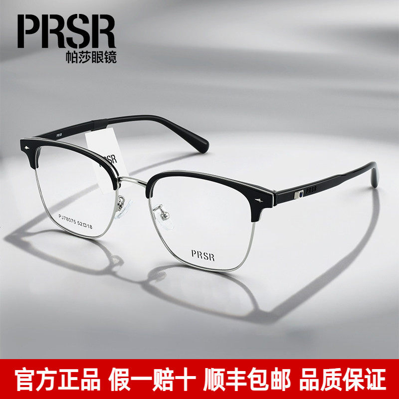 Prsr帕莎近视眼镜框男潮流气质眉线框商务镜架女可配度数PJ78075