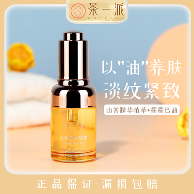 山茶花润肤油精油面部护肤按摩