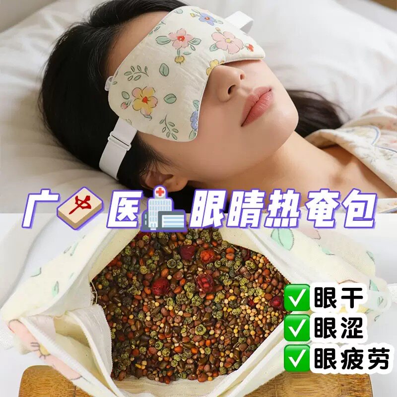 中医院同款草本中草药眼敷包热奄包改善缓解视力干眼热敷神器