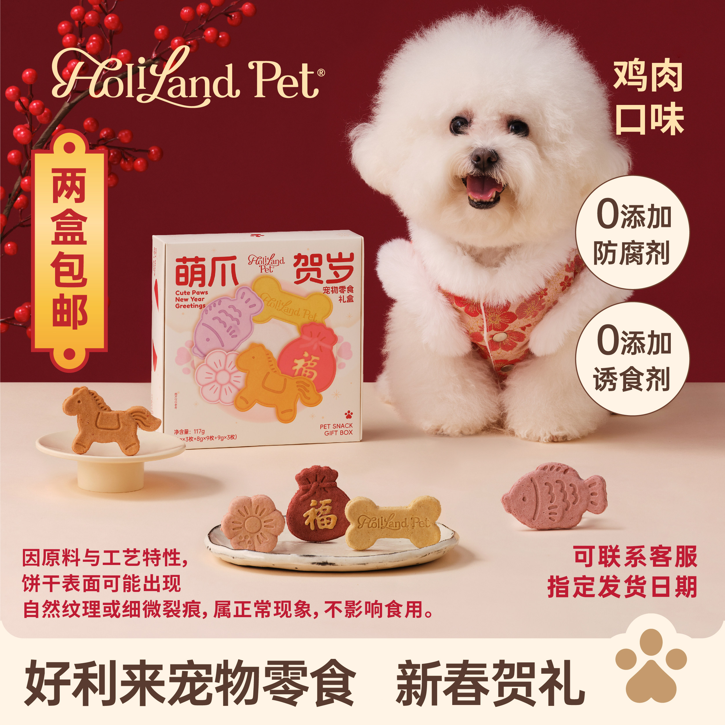 好利来宠物HolilandPet萌爪贺岁新年限定猫狗宠物年夜饭零食饼干