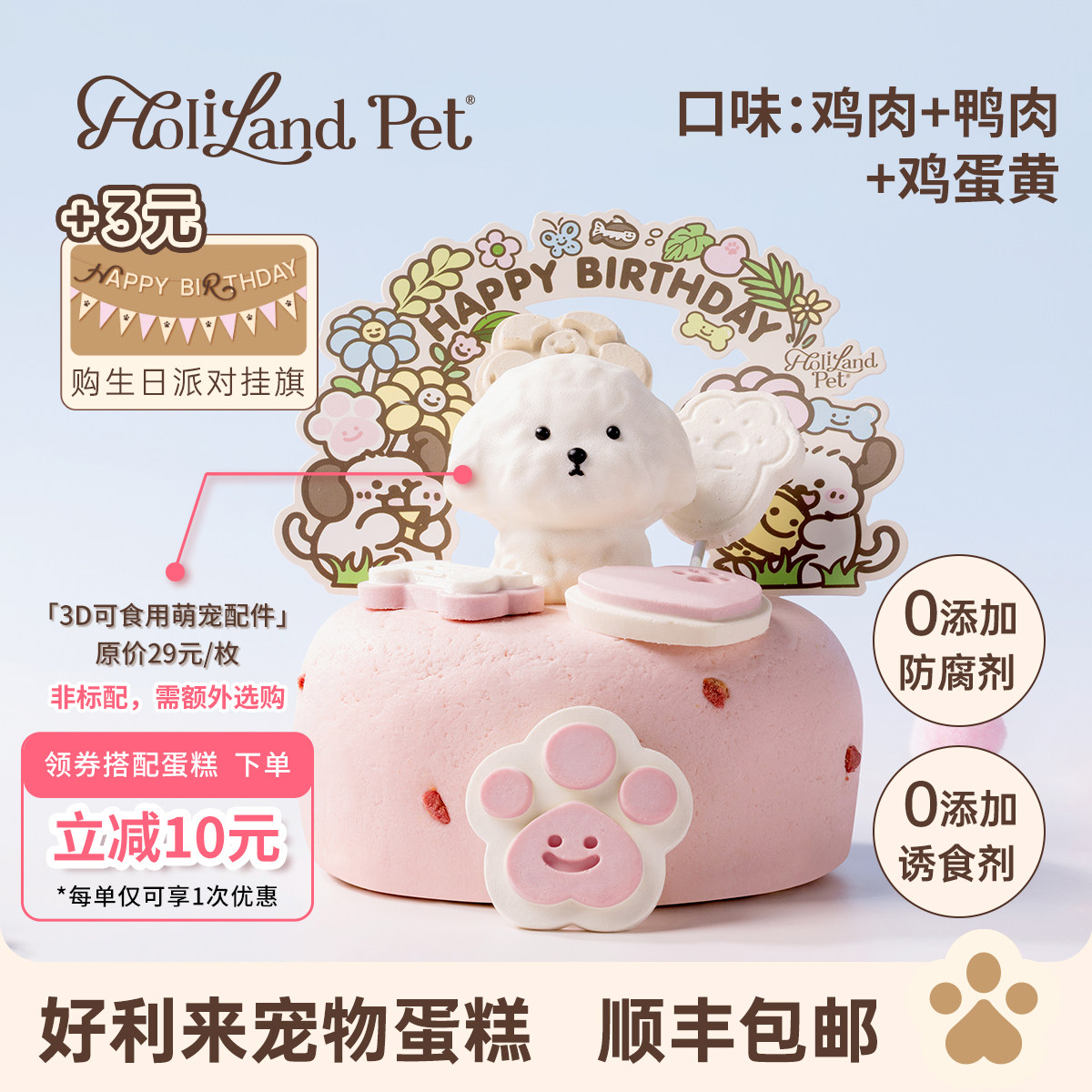 好利来宠物蛋糕生日HolilandPet汪汪派对鸡肉鸭肉鸡蛋黄味包邮