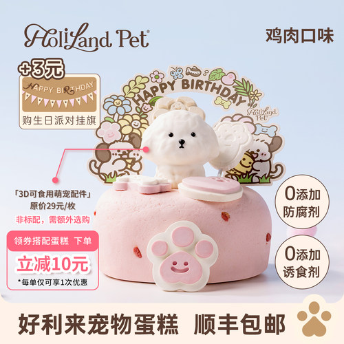 好利来宠物蛋糕生日HolilandPet汪汪派对鸡肉味狗生日蛋糕包邮