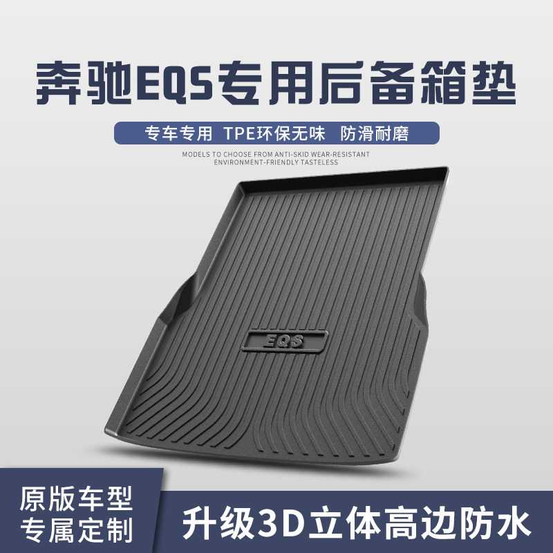 奔驰EQS通用后备箱垫装饰专用内饰改装2022款汽车TPE防水后尾箱垫