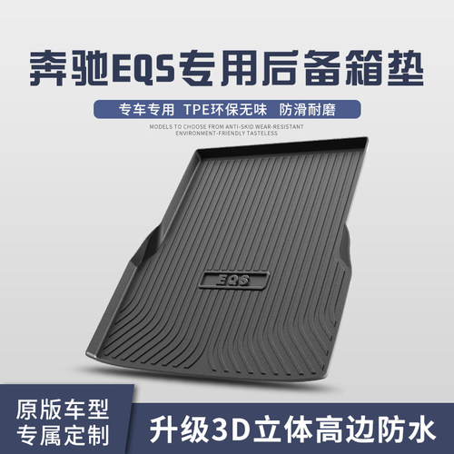 奔驰EQS通用后备箱垫装饰专用内饰改装2022款汽车TPE防水后尾箱垫
