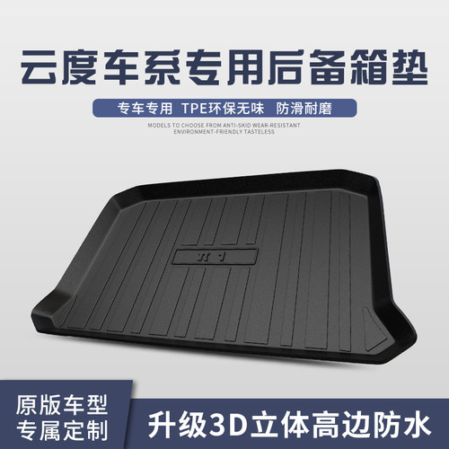 适用于云度π1π3后备箱垫汽车内饰装饰用品TPE防水耐磨后尾箱垫
