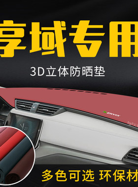 适用本田享域中控台隔热遮光