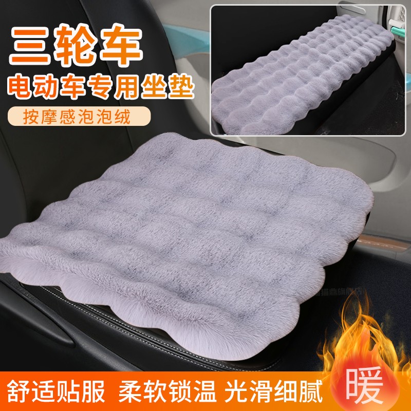 海宝柠檬/鲲鹏双排电动四轮车坐套三轮车冬季专用套坐垫毛绒座垫