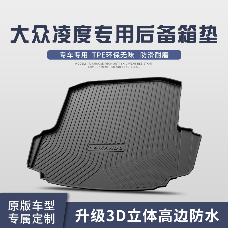 适用大众凌渡/L后备箱垫改装配件车内装饰用品汽车TPE防水尾箱垫