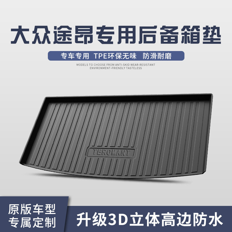 大众途昂后备箱垫车内装饰品汽车用品途昂x改装专用配件尾箱垫