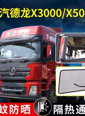 陕汽奥龙德龙K5000/K3000车窗N3000货车强磁防蚊网纱窗配件E3000