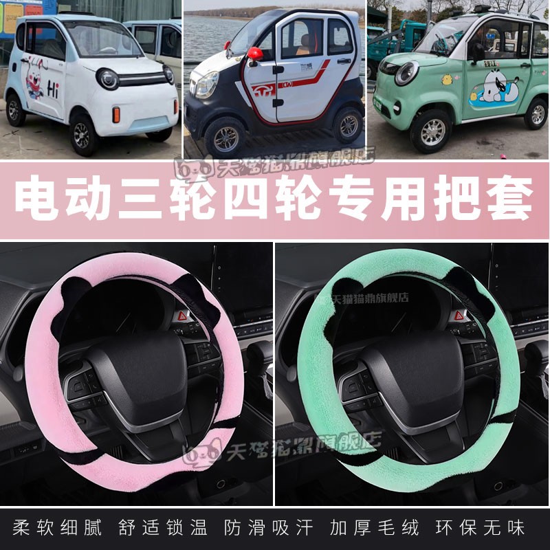 宗申宏翔欧陆云朵猛禽三轮代步车四轮电动车方向盘套冬季毛绒把套