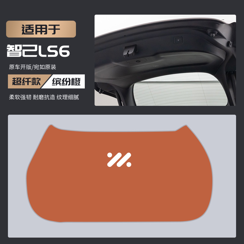 适用智己LS6改装内饰配件后备箱防护垫尾箱防踢尾门防撞防刮保护