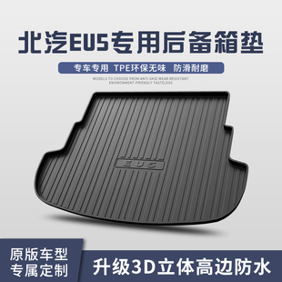 北京EU5/X7后备箱垫汽车内饰改装配件北汽装饰用品TPE防水尾箱垫