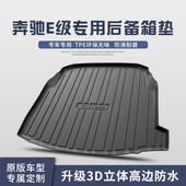 e350后备箱垫子车内装 奔驰E级e260l e300l 饰用品内饰汽车尾箱垫