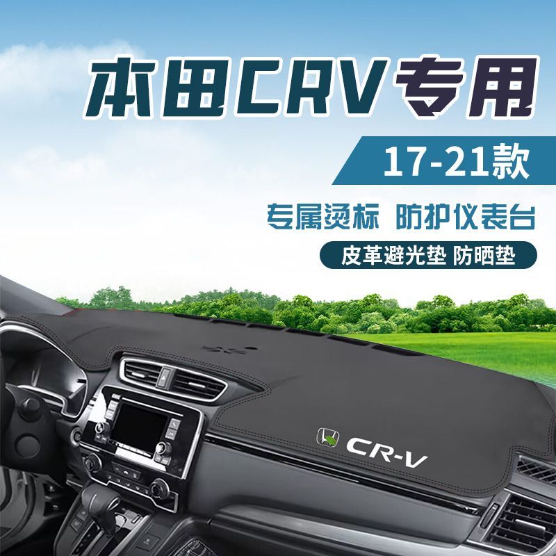 适用于17-21CRV中控台防晒避光垫仪表台隔热遮光垫内装饰汽车防滑