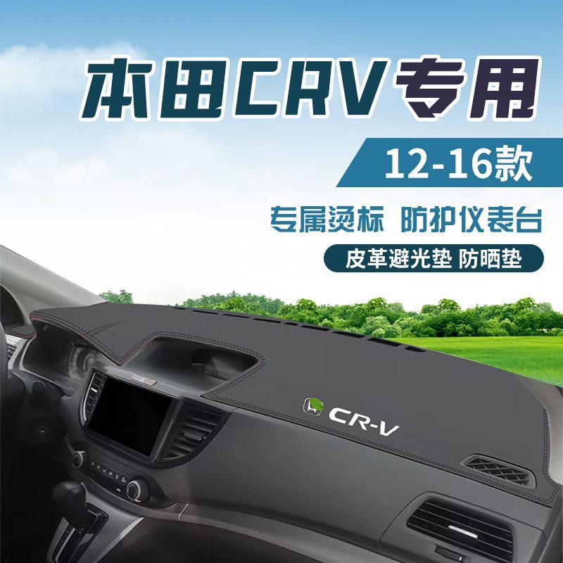 适用于12-16CRV中控台防晒避光垫仪表台隔热遮光垫内装饰汽车防滑