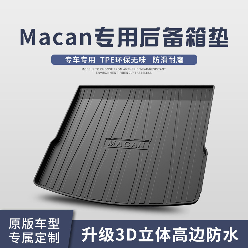 保时捷Macan后备箱垫车内装饰用品内饰改装配件TPE尾箱垫