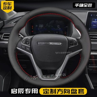 汽车方向盘套真皮手缝保护把套专用于启辰D50 M50V D60EV启辰E30