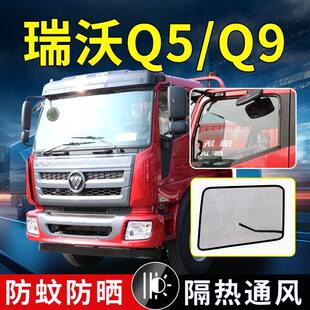 福田瑞沃160货车强磁防虫纱网Q5防蚊虫车窗纱窗Q9/RC蚊帐配件内饰