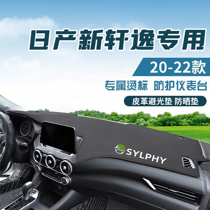 适用于20-22款新轩逸14代轩逸中控台防晒避光垫仪表台隔热遮光垫