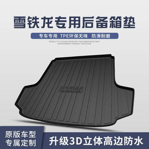 适用于雪铁龙世嘉C5C4L爱丽舍C4天逸C6C5X后备箱垫汽车用品尾箱垫