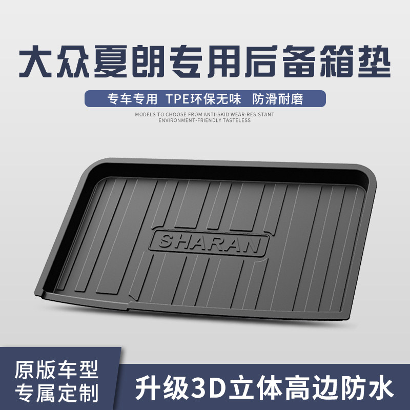 适用于大众夏朗后备箱垫内饰改装配件汽车用品TPE防水尾箱垫