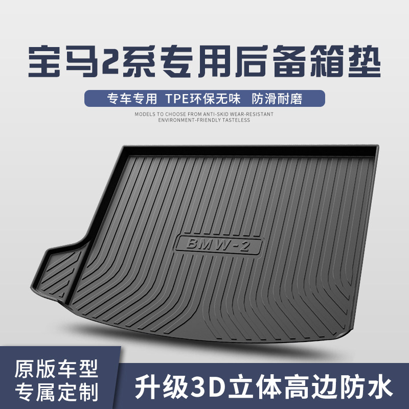宝马2系225i/240i后备箱垫车内装饰用品内饰改装配件后尾箱垫