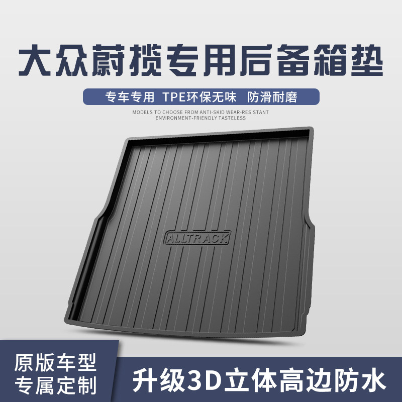 适用于大众蔚揽后备箱垫汽车内饰改装装饰用品配件TPE后尾箱垫