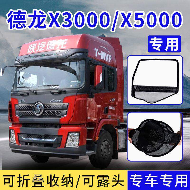 德龙X3000X5000框架纱窗X6000X5000S货车钢筋骨架防虫纱网防蚊网