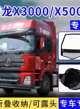 德龙X3000X5000框架纱窗X6000X5000S货车钢筋骨架防虫纱网防蚊网