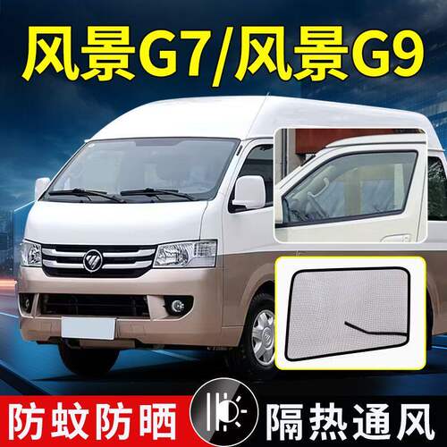 福田风景G7/G9货车强磁防虫纱网图雅诺E防蚊虫罩纱窗蚊帐改装内饰