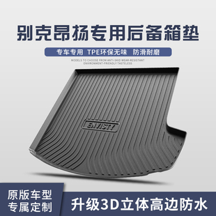 别克昂扬后备箱垫内饰改装配件专用汽车装饰用品TPE防水尾箱垫