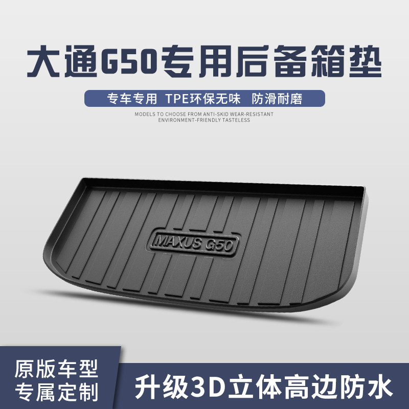 大通G50后备箱垫车内用品专用内饰改装配件装饰TPE防水尾箱垫图片