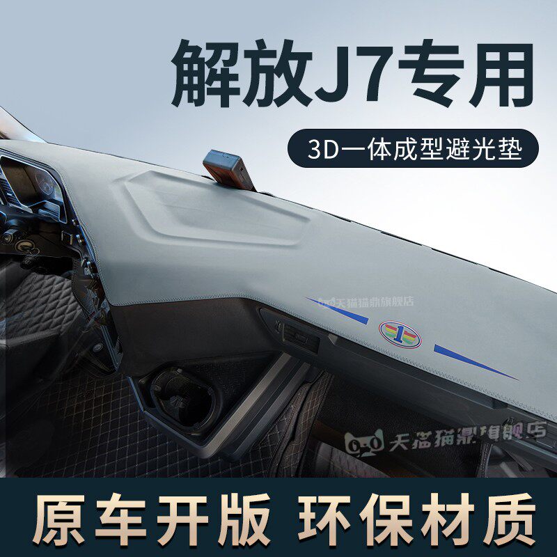 专用青岛解放J7货车中控台避光垫仪表工作台防晒隔热防滑遮阳垫