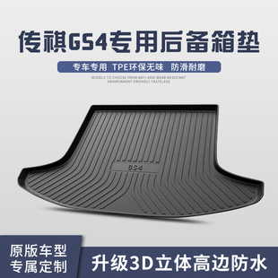 适用于广汽传祺GS4/PLUS后备箱垫子汽车用品全车配件装饰后尾箱垫