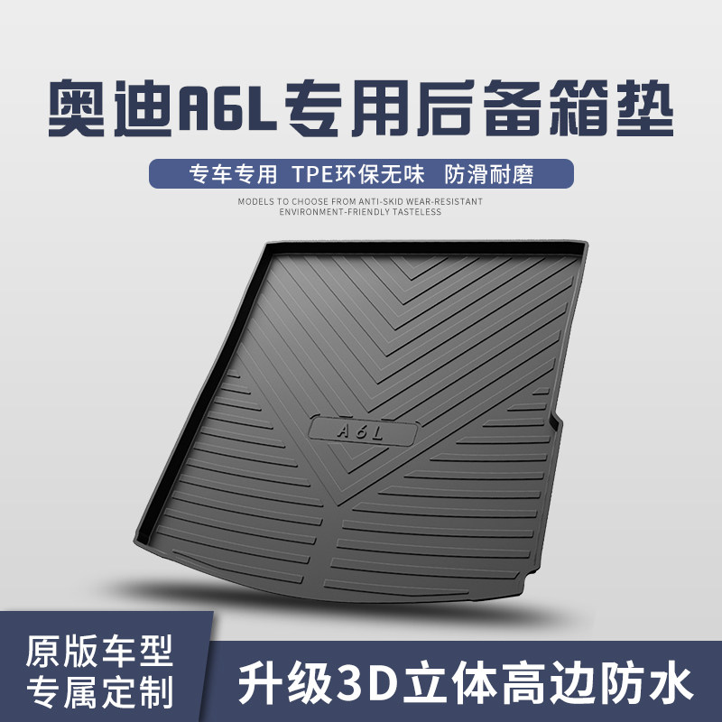 09-11款奥迪A6L专用后备箱垫内饰改装配件汽车装饰用品尾箱垫
