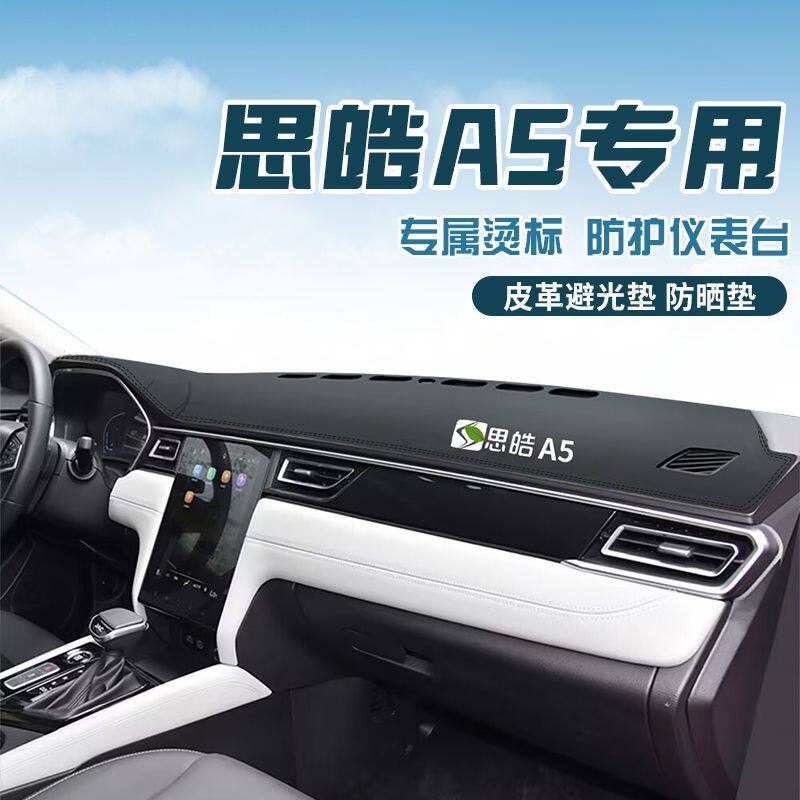 适用于思皓A5中控台防晒避光垫仪表台隔热遮光垫内装饰汽车防滑垫