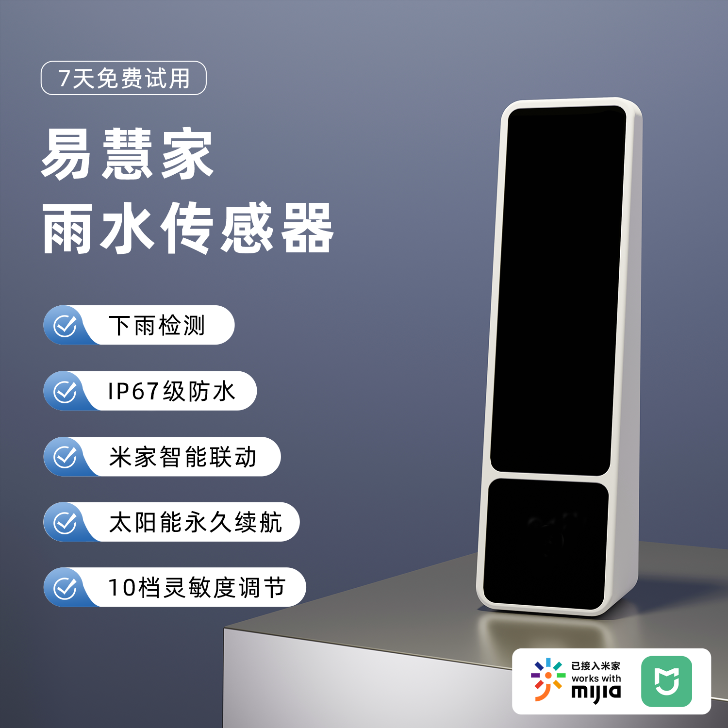 易慧家雨水传感器下雨关窗