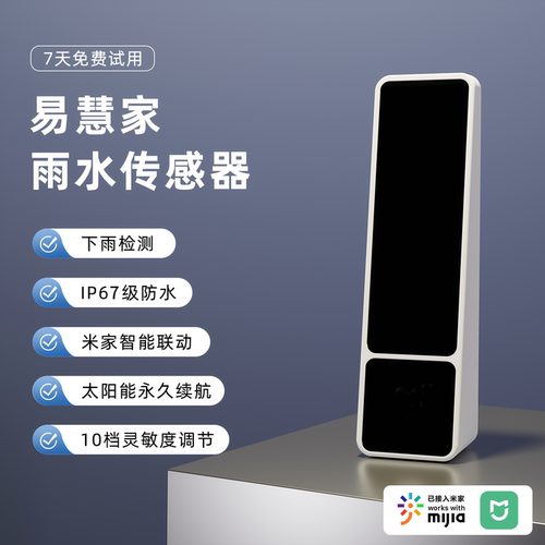 易慧家雨水传感器下雨关窗
